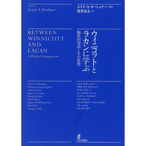 ウィニコットとラカンに学ぶ 臨床的対話とその思想/ルイス・A．カーシュナー/筒井亮太