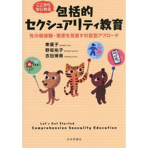 ここからはじめる包括的セクシュアリティ教育 性の価値観・態度を見直す対話型アプローチ/東優子/野坂祐子/吉田博美