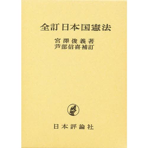 日本国憲法/宮沢俊義/芦部信喜