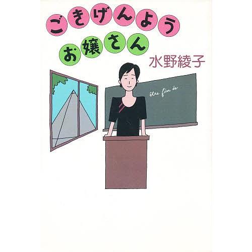 ごきげんようお嬢さん/水野綾子