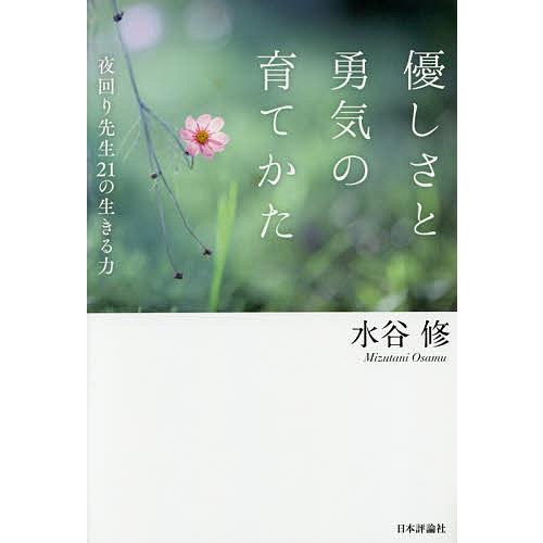 優しさと勇気の育てかた 夜回り先生21の生きる力/水谷修