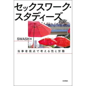 セックスワーク・スタディーズ 当事者視点で考える性と労働/SWASH｜bookfan