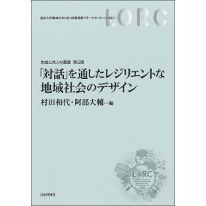 「対話」を通したレジリエントな地域社会のデザイン/村田和代/阿部大輔