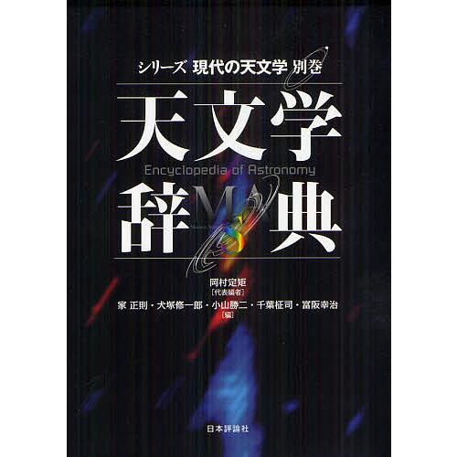 天文学辞典/岡村定矩/家正則/犬塚修一郎