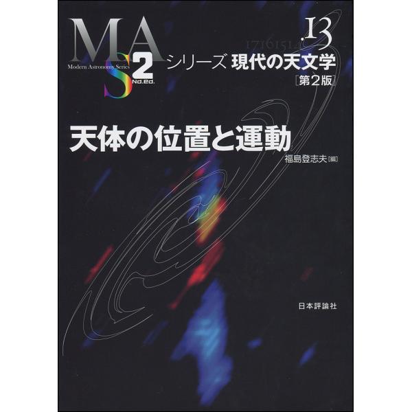 天体の位置と運動/福島登志夫