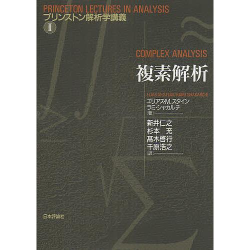複素解析/エリアスM．スタイン/ラミ・シャカルチ/新井仁之