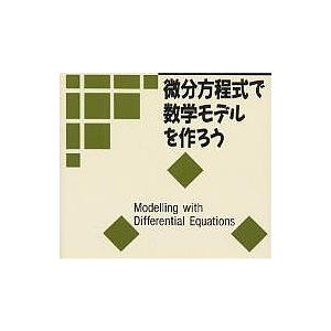 微分方程式で数学モデルを作ろう/デヴィッド・バージェス/モラグ・ボリー/垣田高夫