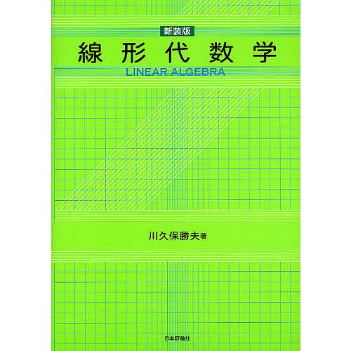 線形代数学 新装版/川久保勝夫