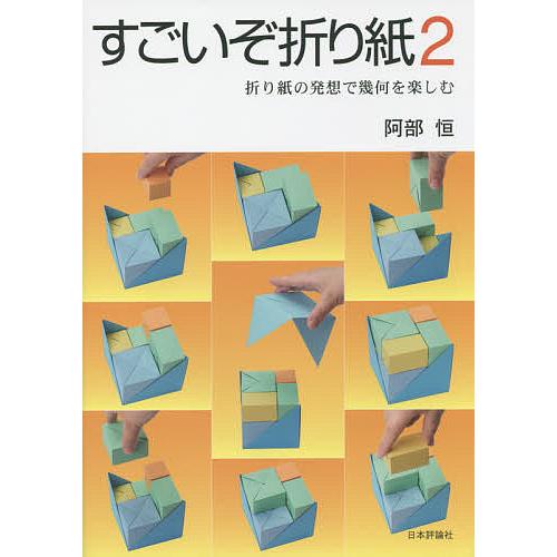 すごいぞ折り紙 折り紙の発想で幾何を楽しむ 2/阿部恒