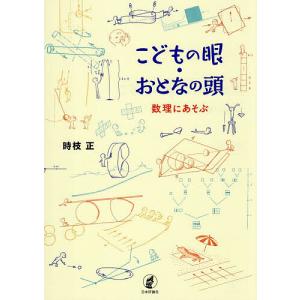 こどもの眼・おとなの頭 数理にあそぶ/時枝正