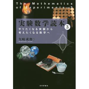 実験数学読本 3 / 矢崎成俊