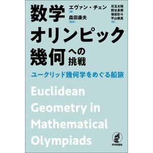 数学オリンピック幾何への挑戦 ユークリッド幾何学をめぐる船旅/エヴァン・チェン/森田康夫/兒玉太陽