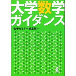 大学数学ガイダンス/数学セミナー編集部｜bookfanプレミアム