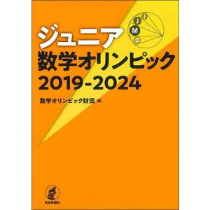 〔予約〕ジュニア数学オリンピック 2019-2024/数学オリンピック財団｜bookfan