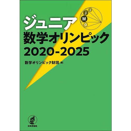ジュニア数学オリンピック 2020-2025/数学オリンピック財団
