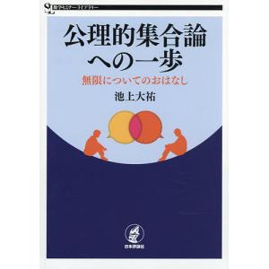 公理的集合論への一歩 無限についてのおはなし/池上大祐