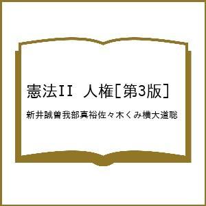 〔予約〕憲法II 人権[第3版]の買取情報