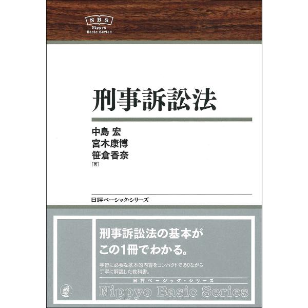 刑事訴訟法/中島宏/宮木康博/笹倉香奈