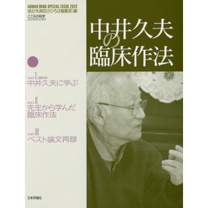 中井久夫の臨床作法/統合失調症のひろば編集部