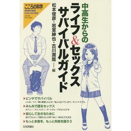 中高生からのライフ&amp;セックスサバイバルガイド/松本俊彦/岩室紳也/古川潤哉