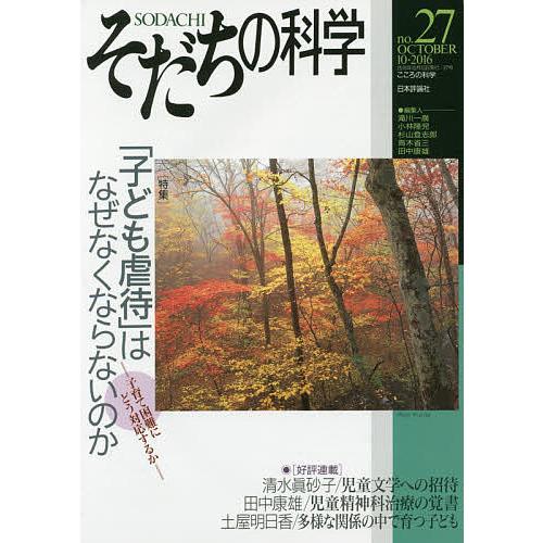 そだちの科学 こころの科学 no.27/滝川一廣