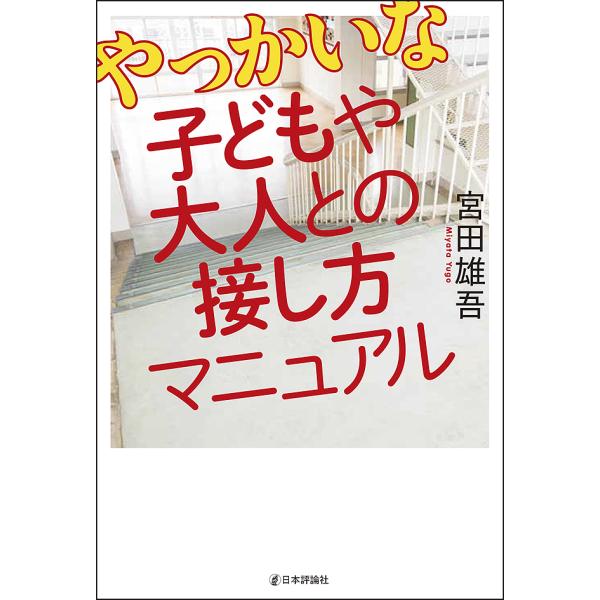 やっかいな子どもや大人との接し方マニュアル/宮田雄吾