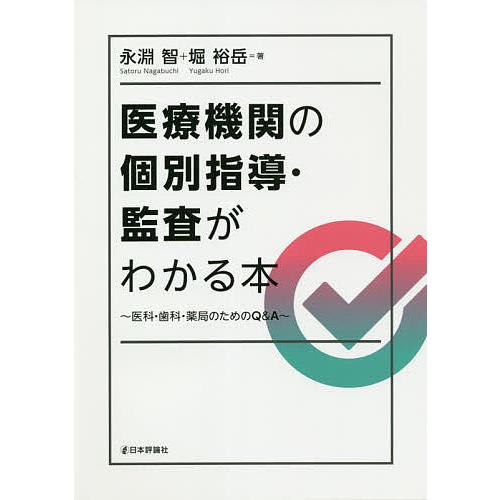 医療機関の個別指導・監査がわかる本 医科・歯科・薬局のためのQ&amp;A/永淵智/堀裕岳