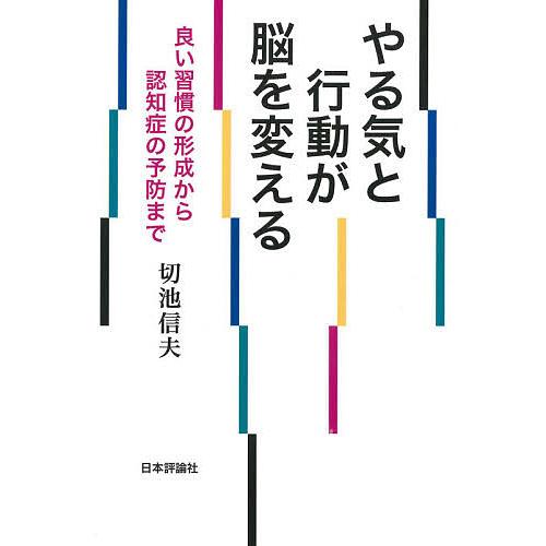 やる気と行動が脳を変える 良い習慣の形成から認知症の予防まで/切池信夫