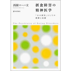 摂食障害の精神医学 としての理解と治療/西園マーハ文