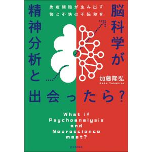 精神分析と脳科学が出会ったら? 免疫細胞が生み出す快と不快の不協和音/加藤隆弘