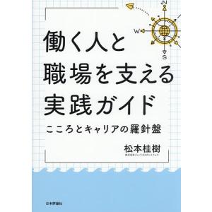 〔予約〕働く人と職場を支える実践ガイド 松本桂樹の買取情報