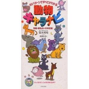 動物キャラナビ 60パターンですべてがわかる 性格・相性占いの決定版!/弦本將裕