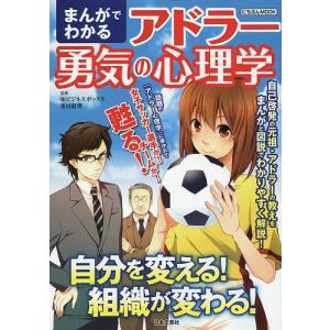 まんがでわかるアドラー勇気の心理学 自分を変える 組織が変わる 及川昭理 最安値 価格比較 Yahoo ショッピング 口コミ 評判からも探せる
