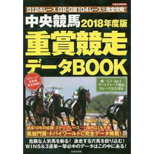 中央競馬重賞競走データBOOK 2018年度版...