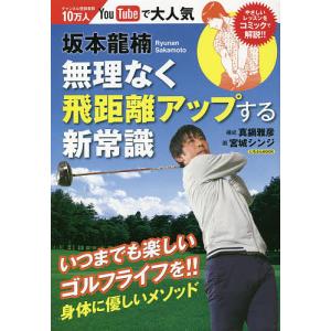坂本龍楠無理なく飛距離アップする新常識 / 坂本龍楠 / 真鍋雅彦 / 宮城シンジ