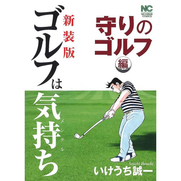 新装版 ゴルフは気持ち 守りのゴルフ編/いけうち誠一