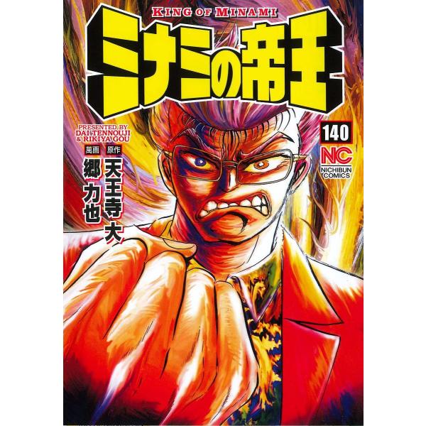 ミナミの帝王 難波銭曼荼羅 140/天王寺大