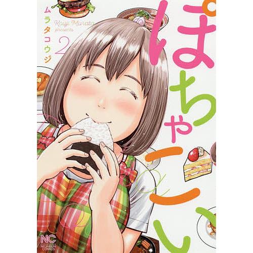 ぽちゃこい 2/ムラタコウジ