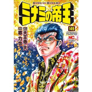 ミナミの帝王 164/郷力也/天王寺大 : bookfanプレミアム - 通販