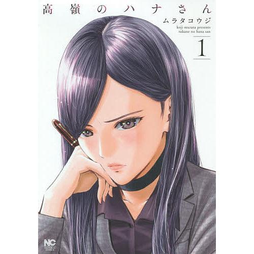 高嶺のハナさん 1/ムラタコウジ