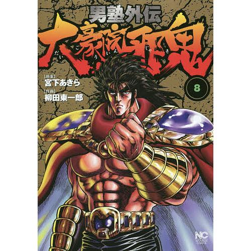 男塾外伝 大豪院邪鬼 8/柳田東一郎/宮下あきら