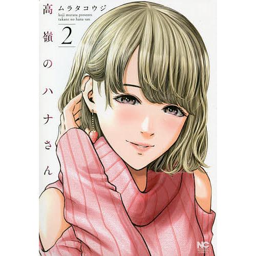 高嶺のハナさん 2/ムラタコウジ