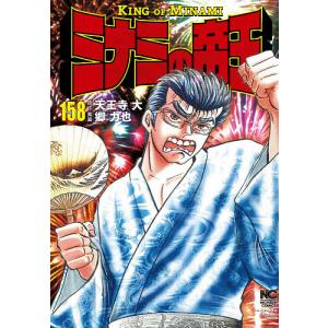 ミナミの帝王 164/郷力也/天王寺大 : bookfanプレミアム - 通販