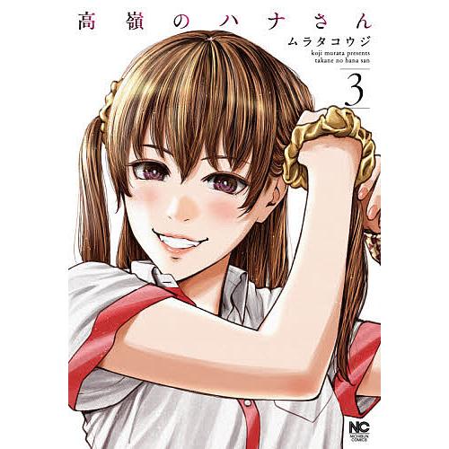 高嶺のハナさん 3/ムラタコウジ