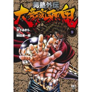 男塾外伝 大豪院邪鬼 9/柳田東一郎/宮下あきら