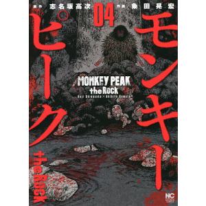 モンキーピーク the Rock 4/粂田晃宏/志名坂高次