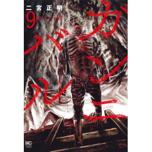 ガンニバル 9/二宮正明