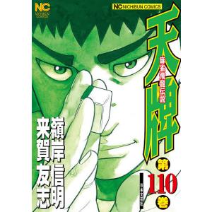 天牌 116/嶺岸信明/来賀友志 : bookfanプレミアム - 通販 - Yahoo