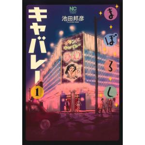 まぼろしキャバレー 1/池田邦彦｜bookfan