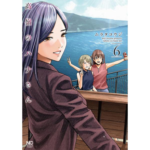 高嶺のハナさん 6/ムラタコウジ